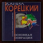 Данил Корецкий Оперативный Псевдоним