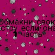 Мокни Свою Сестру Если