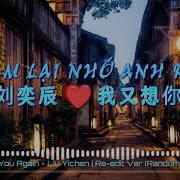 Em Lại Nhớ Anh Rồi 刘奕辰 我又想你了 Remix Tình Khúc Bất Hủ Nhạc Hoa Remix Hay Nhất 2023 Re Edit Ver