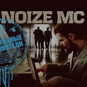 Влиятельные Покровители Noize Mc