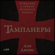 Орден Тамплиеров Аудиокнига