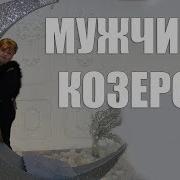 Козерог Мужчина В Любви