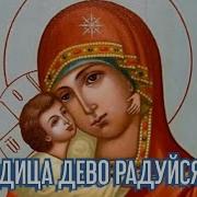 Богородица Дева Радуйся 3 Раза