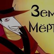 Land Of The Dead Fan Animated На Русском