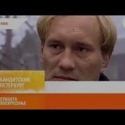 Бандитский Петербург На Рен Тв