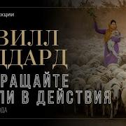Заботься Об Овцах Моих Серия Лекций Лекция 12 Невилл Годдард