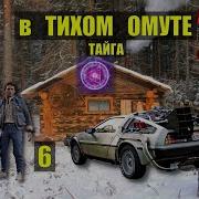 Назад В Будущее Дубль 2 Попаданцы 7 Дом В Лесу Фанта