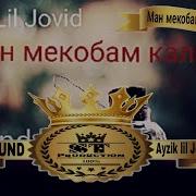 Ayzik Lil Jovid Ма Сохили Зик Music Version