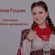 Сен Менин Жазылбаган Ырларымсын
