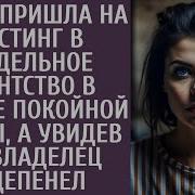 Зечка Пришла На Кастинг В Модельное Агентство В Платье Покойной Мамы А Увидев Ее Владелец Оцепенел