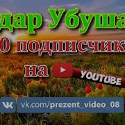 100 Подписчиков Ура Ура Ура