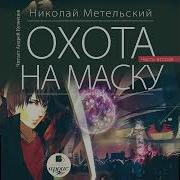 Метельский Николай Аудиокниги