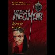 Николай Леонов Дьявол В Раю Аудиокнига