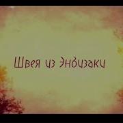 Швея Из Энбизаки