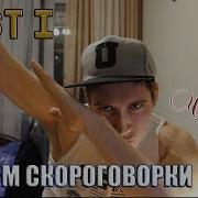Картавый Читает Скороговорки D