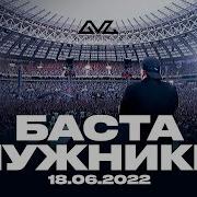 Баста Концерт В