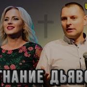 Изгнание Диавола