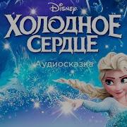 Радиоспектакль Холодное Сердце