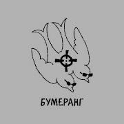 Бумеранг Второй Ка