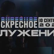 Томев Воскресное Служение 10 Сентября 2023