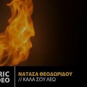 Νατασα Θεοδωριδου Καλα Σου Λεω