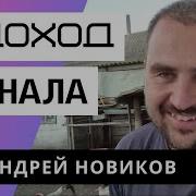 Андрей Новиков 2022