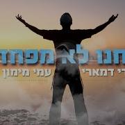 אנחנו לא מפחדים