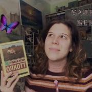Маленькие Женщины Луиза Мэй Олкотт