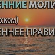 Утренее Правило На Русском Языке