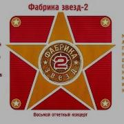 Фабрика Звёзд 2 Концерт
