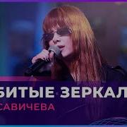 Юлия Савичева Разбитые Зеркала Live Авторадио