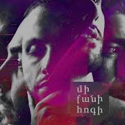 Mi Qani Hogi Tiezerq Babelon Remix Մի Քանի Հոգի Տիեզերք