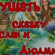 Слушать Сказки Пушкин А С Отрывок С Поемы Руслан И Людмила Сказки На