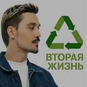 Дима Билан Альбом Вторая Жизнь