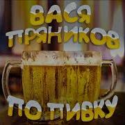 Вася Пряников Обгон С Права