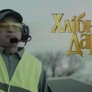 Хлібний Дар Реклама Спонсор Показу