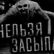 Нельзя Засыпать
