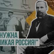 Нам Нужна Великая Россия