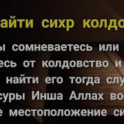 Сура Что Бы Найти Сихр В Доме