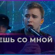 Ramil Хочешь Со Мной Кавер