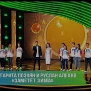 Руслан Алехно Маргарита Позоян Заметёт Зима