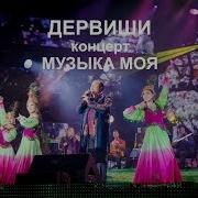 Сольный Концерт Группы Дервиши