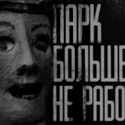 Ворлд Бегемот Кот Парк Больше Не Работает