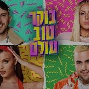 אנה זק בוקר טוב עולם