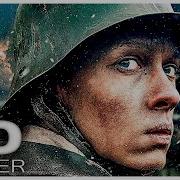 На Заднем Фронте Без Перемен