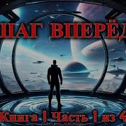 Аудиокнига Попаденец Фантастика Размороженный Древний