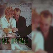 Скоро Все Пройдет Мишель