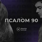 6 Псалом 90 Live L Прославление Ачинск