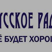 Русское Радио Украина