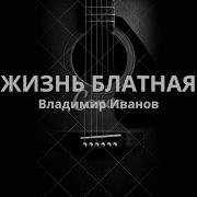Владимир Иванов Жизнь Блатная